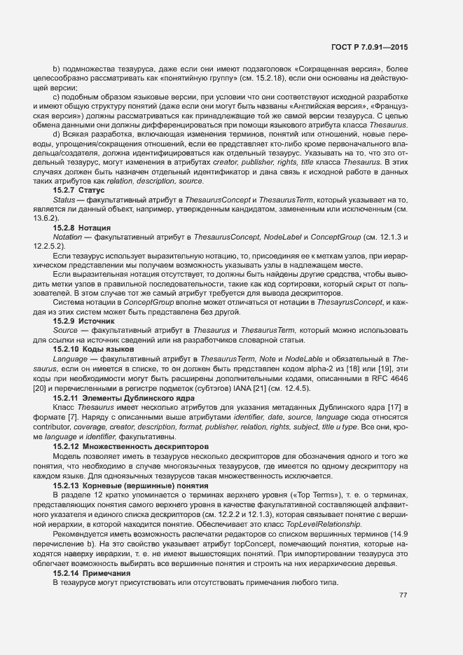 Страница 80 ГОСТ Р 7.0.91-2015