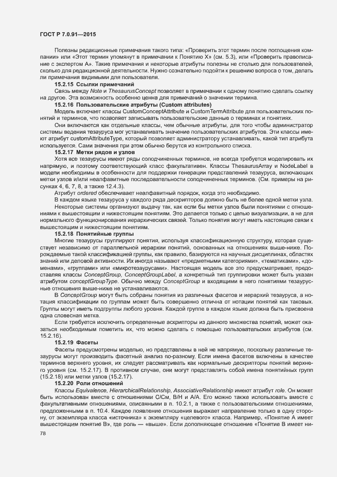 Страница 81 ГОСТ Р 7.0.91-2015