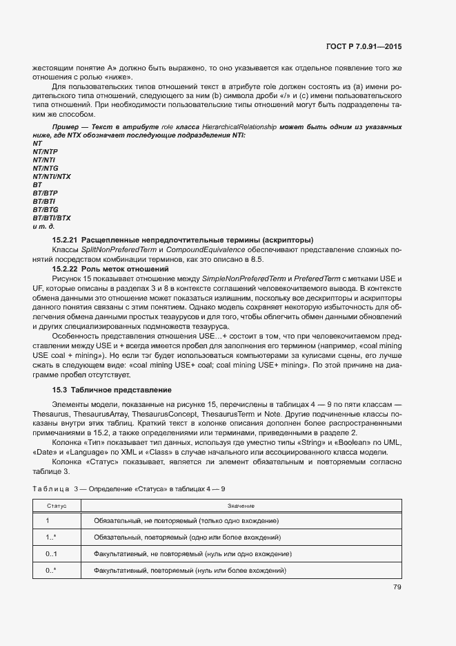 Страница 82 ГОСТ Р 7.0.91-2015