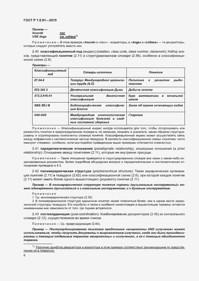 Страница 9 ГОСТ Р 7.0.91-2015