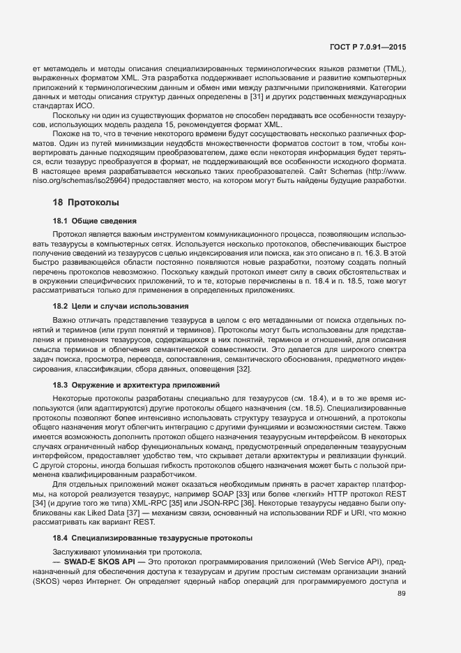 Страница 92 ГОСТ Р 7.0.91-2015