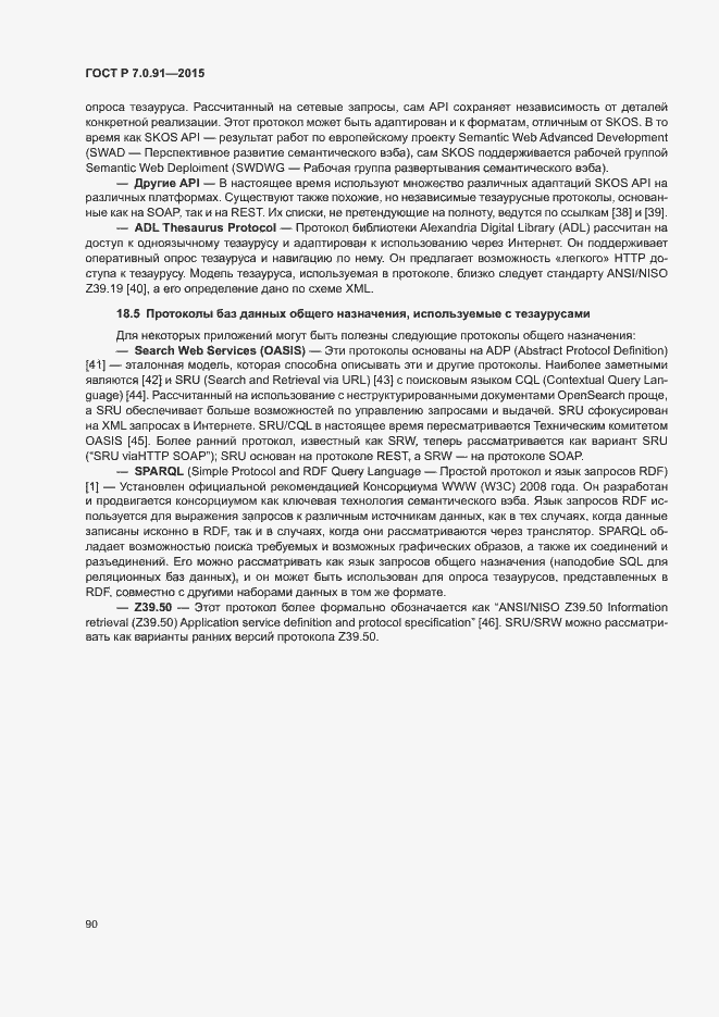 Страница 93 ГОСТ Р 7.0.91-2015