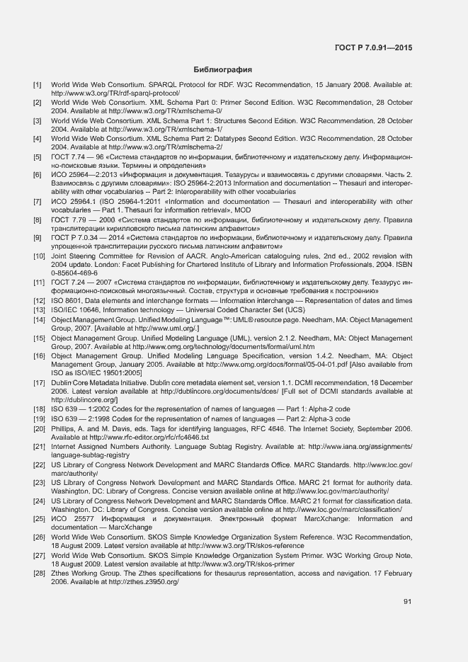 Страница 94 ГОСТ Р 7.0.91-2015