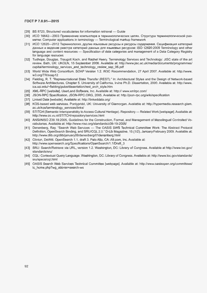 Страница 95 ГОСТ Р 7.0.91-2015