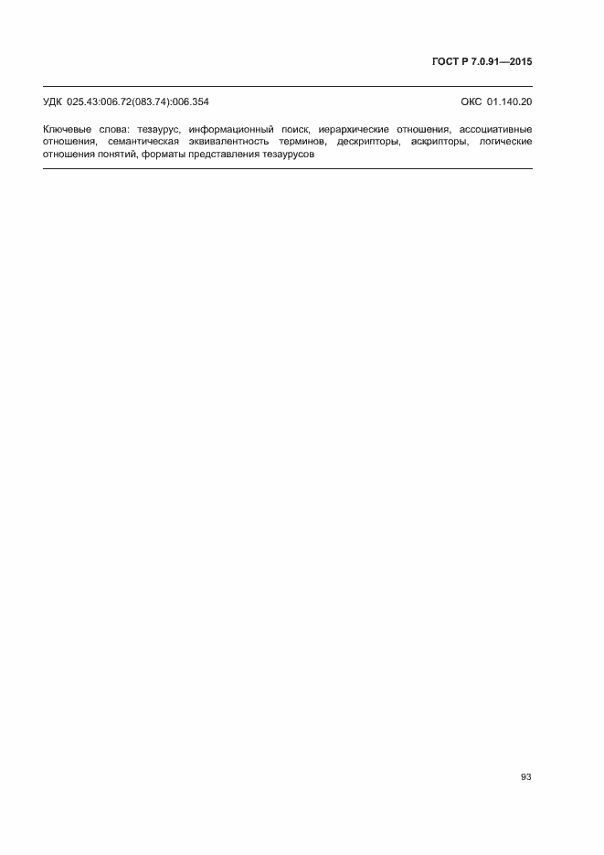 Страница 96 ГОСТ Р 7.0.91-2015