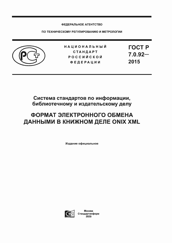Страница 1 ГОСТ Р 7.0.92-2015