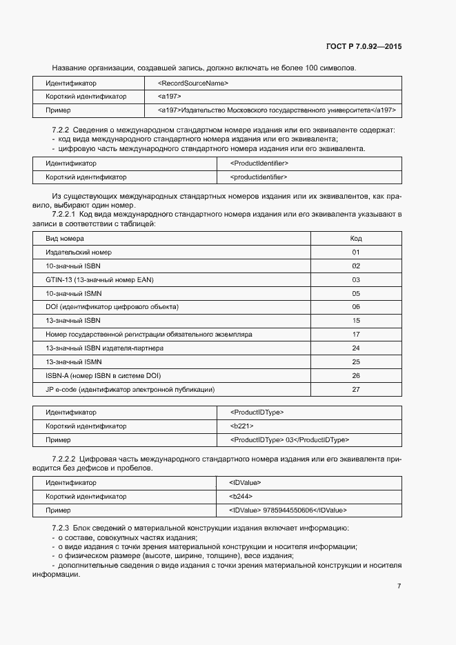 Страница 10 ГОСТ Р 7.0.92-2015