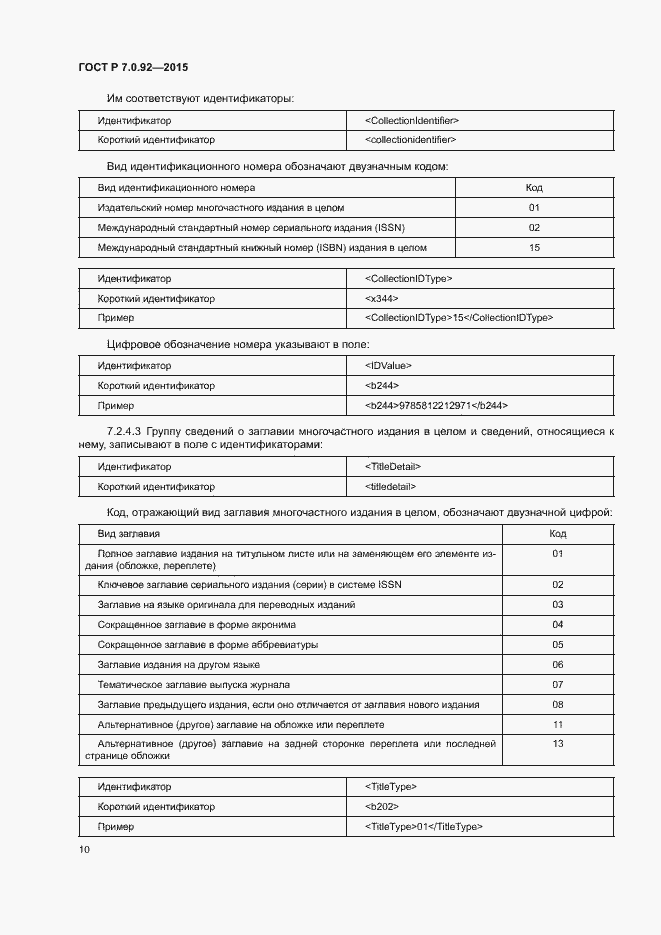 Страница 13 ГОСТ Р 7.0.92-2015