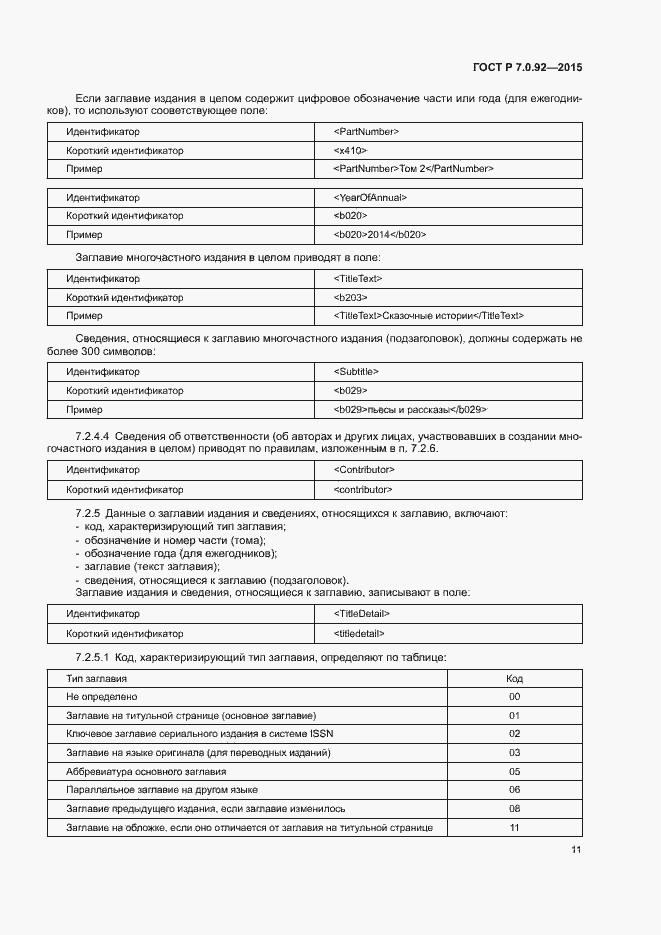 Страница 14 ГОСТ Р 7.0.92-2015