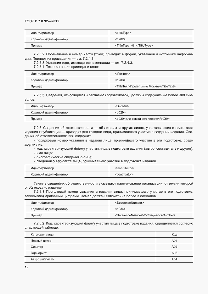Страница 15 ГОСТ Р 7.0.92-2015