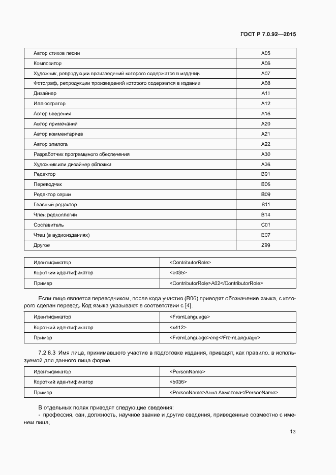 Страница 16 ГОСТ Р 7.0.92-2015