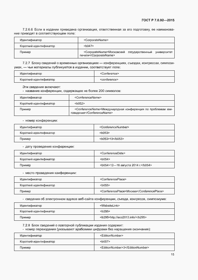 Страница 18 ГОСТ Р 7.0.92-2015