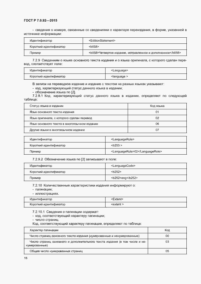 Страница 19 ГОСТ Р 7.0.92-2015