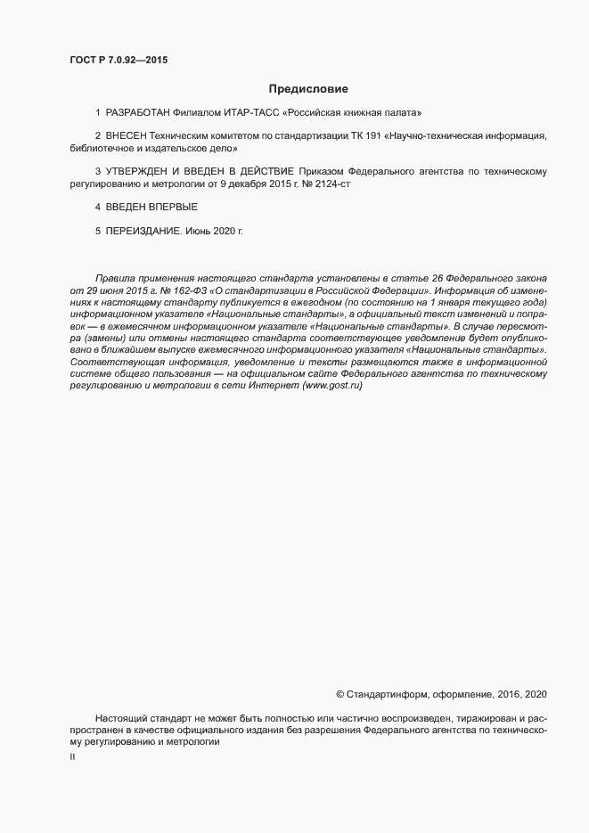 Страница 2 ГОСТ Р 7.0.92-2015