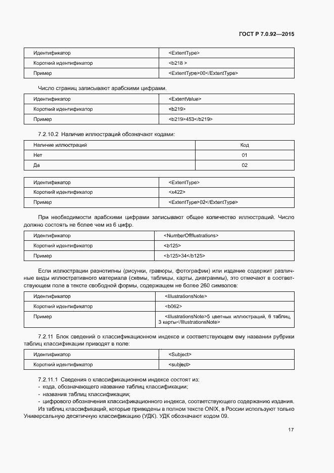 Страница 20 ГОСТ Р 7.0.92-2015