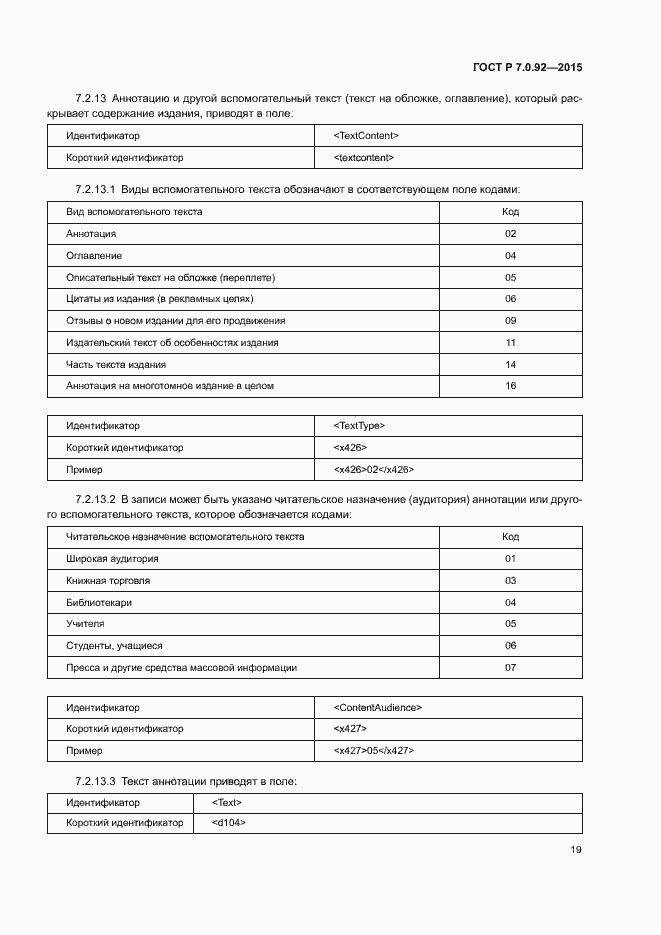 Страница 22 ГОСТ Р 7.0.92-2015