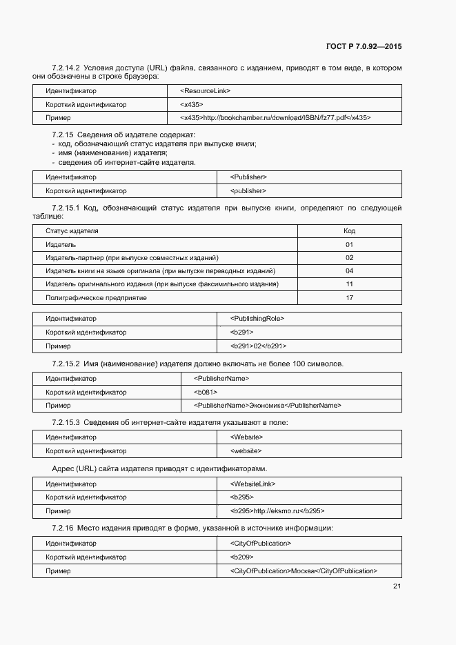 Страница 24 ГОСТ Р 7.0.92-2015