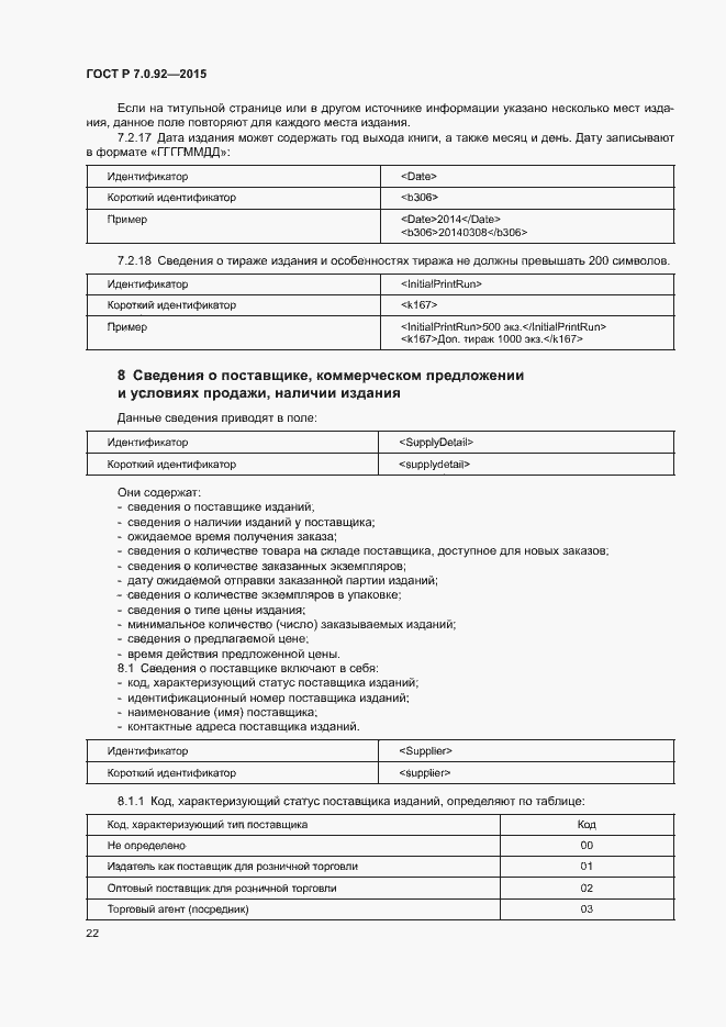 Страница 25 ГОСТ Р 7.0.92-2015