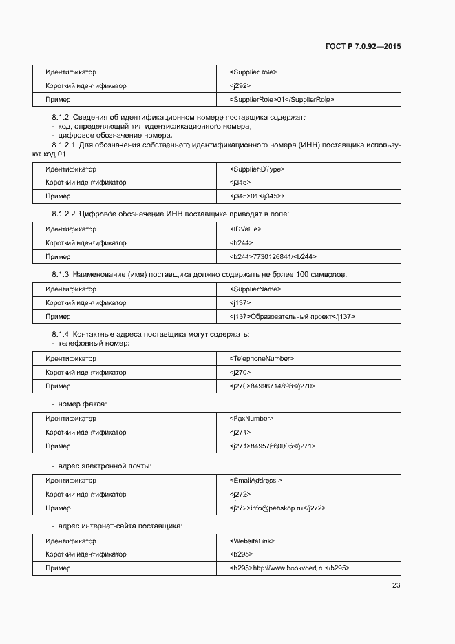 Страница 26 ГОСТ Р 7.0.92-2015
