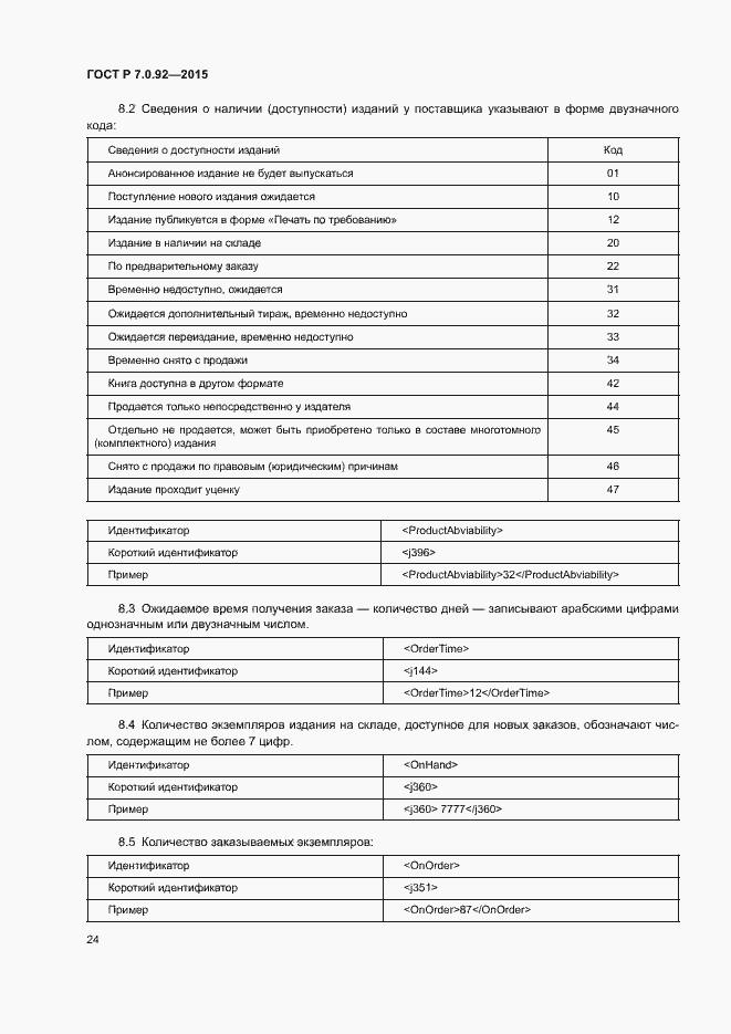 Страница 27 ГОСТ Р 7.0.92-2015