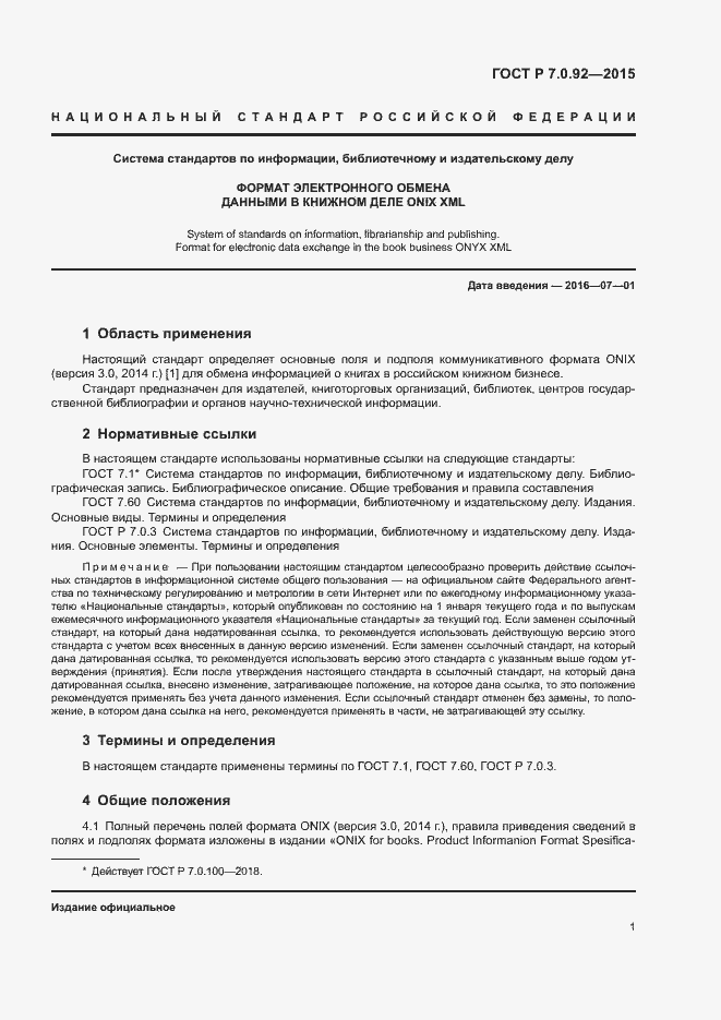 Страница 4 ГОСТ Р 7.0.92-2015