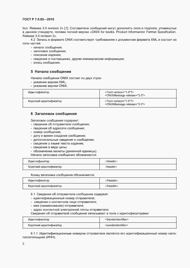 Страница 5 ГОСТ Р 7.0.92-2015