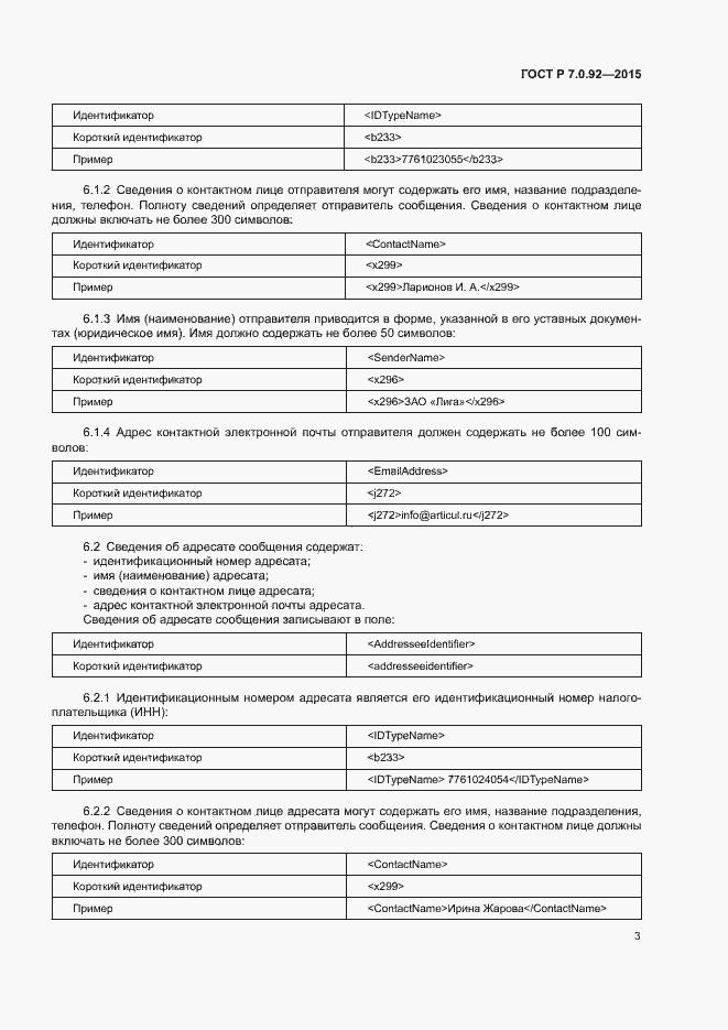 Страница 6 ГОСТ Р 7.0.92-2015