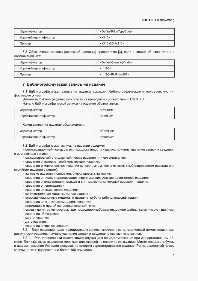 Страница 8 ГОСТ Р 7.0.92-2015