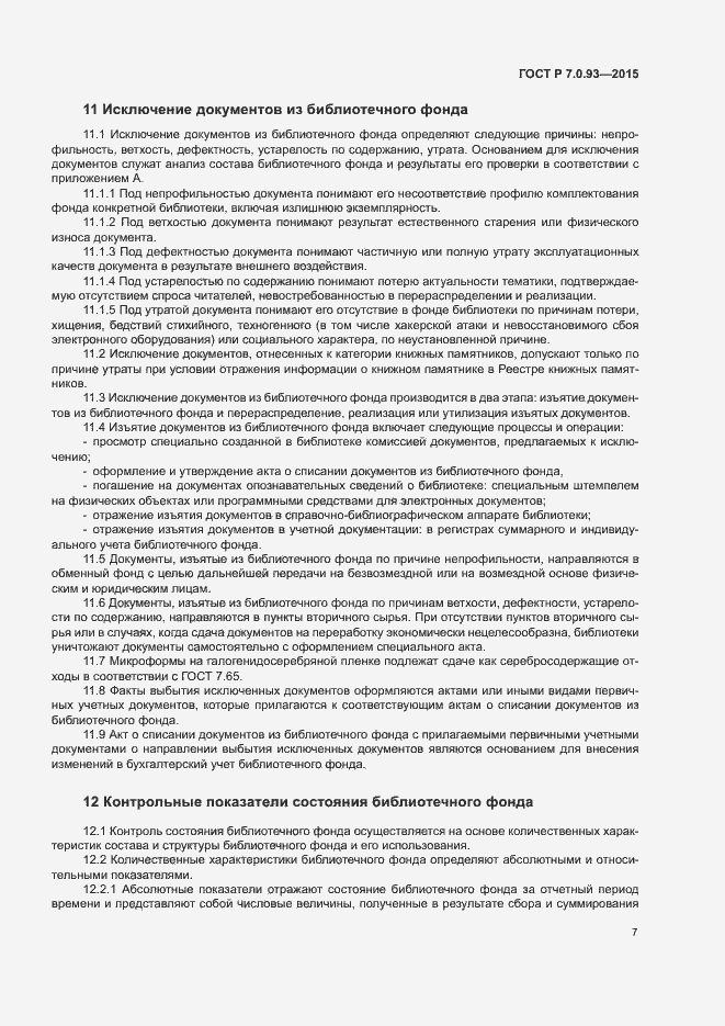 Страница 10 ГОСТ Р 7.0.93-2015