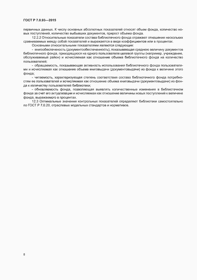 Страница 11 ГОСТ Р 7.0.93-2015