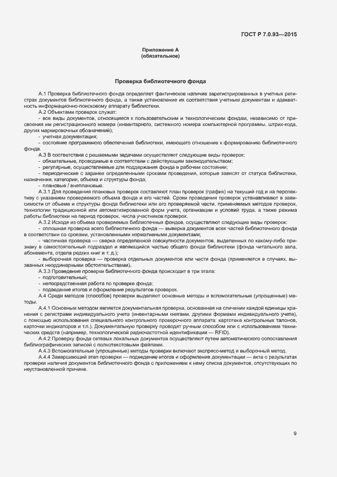 Страница 12 ГОСТ Р 7.0.93-2015