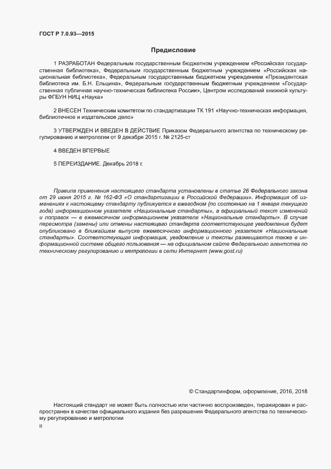 Страница 2 ГОСТ Р 7.0.93-2015