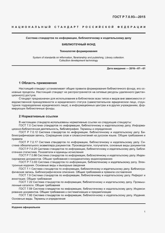 Страница 4 ГОСТ Р 7.0.93-2015