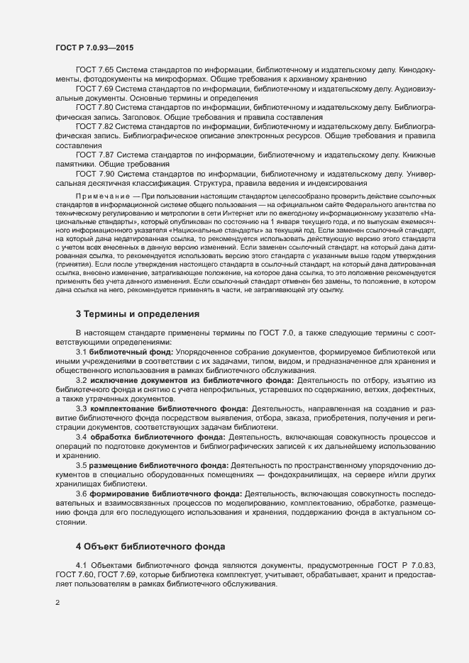 Страница 5 ГОСТ Р 7.0.93-2015