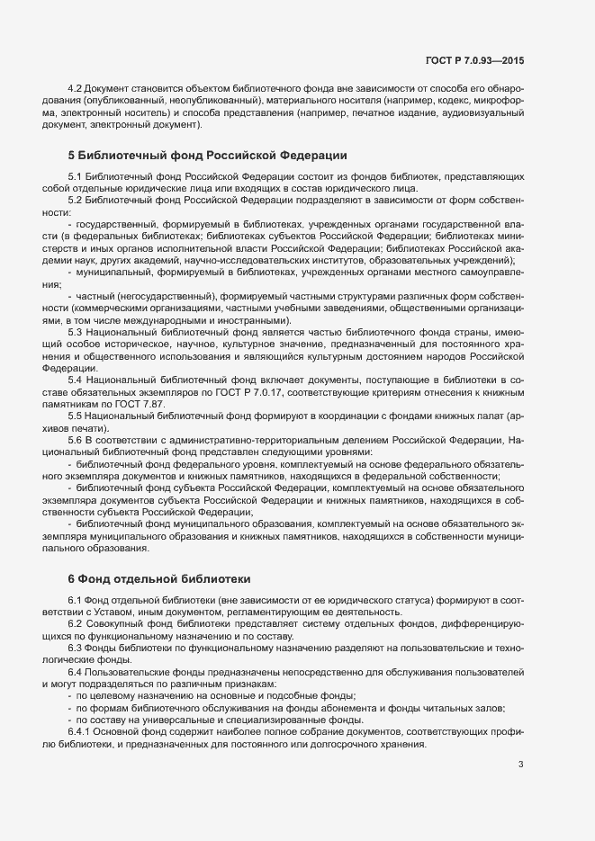 Страница 6 ГОСТ Р 7.0.93-2015