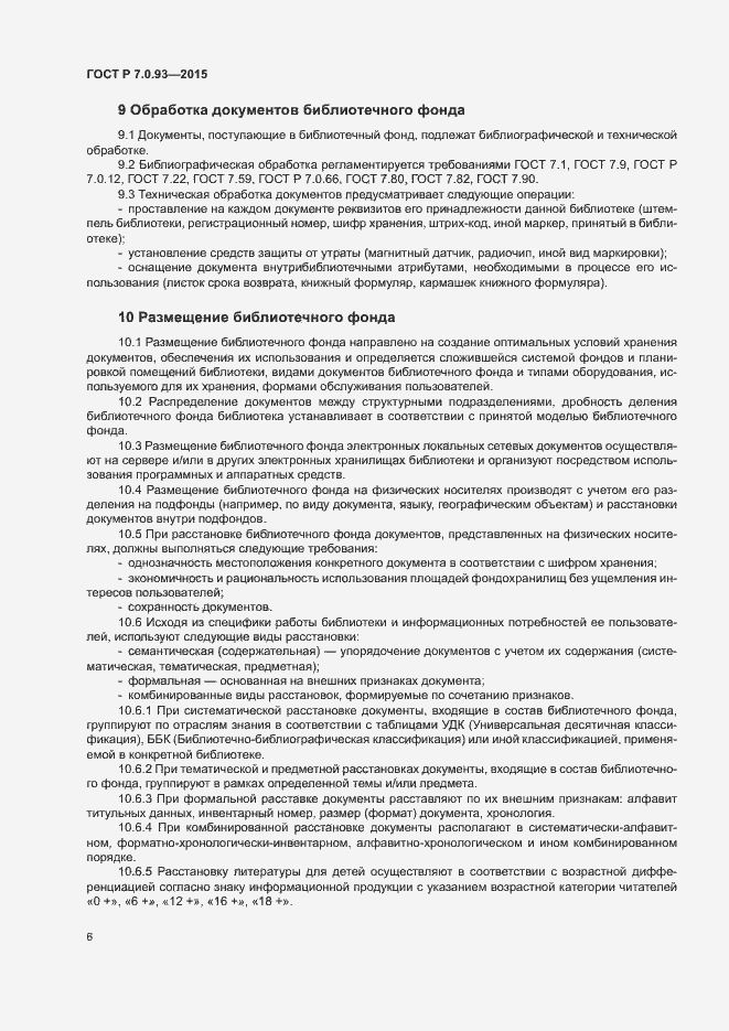Страница 9 ГОСТ Р 7.0.93-2015