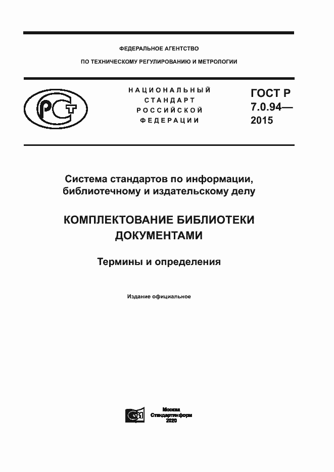 Страница 1 ГОСТ Р 7.0.94-2015