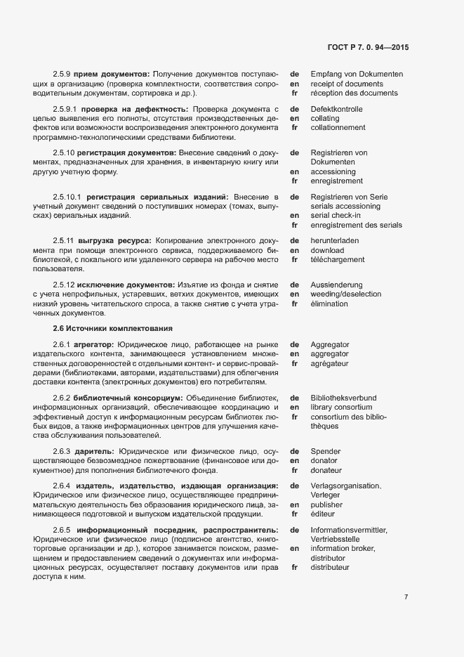 Страница 10 ГОСТ Р 7.0.94-2015