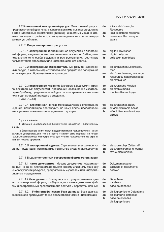 Страница 12 ГОСТ Р 7.0.94-2015