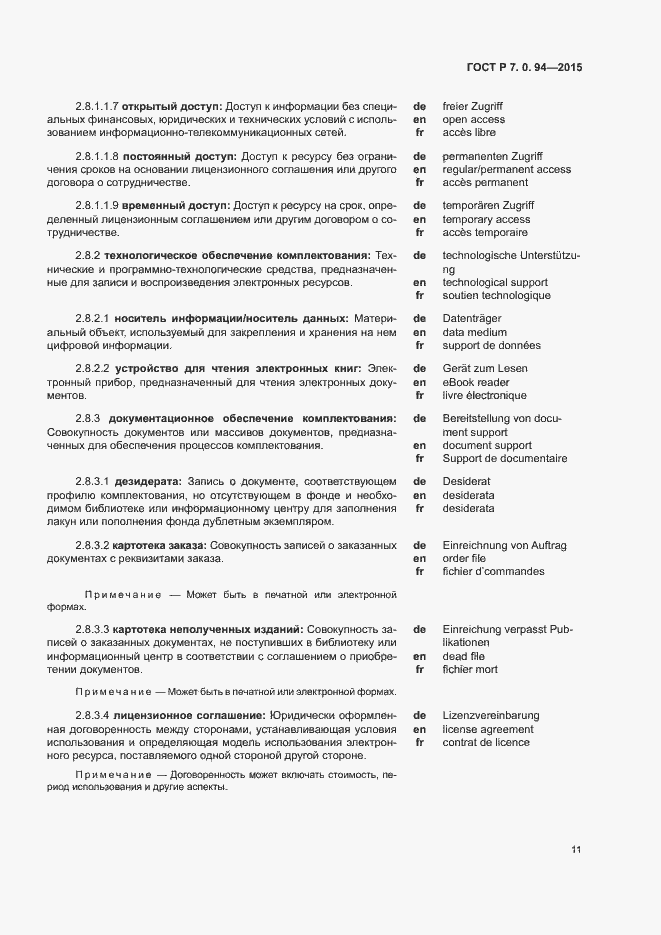 Страница 14 ГОСТ Р 7.0.94-2015