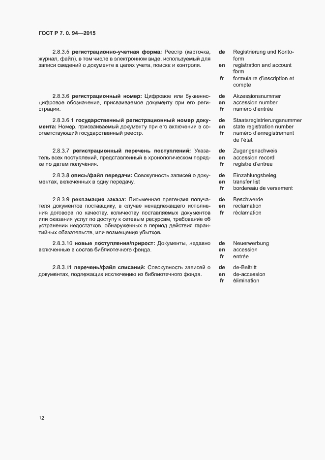 Страница 15 ГОСТ Р 7.0.94-2015