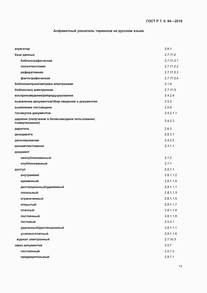 Страница 16 ГОСТ Р 7.0.94-2015