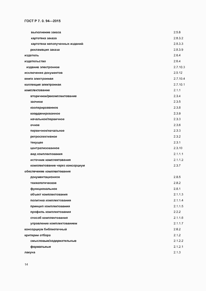Страница 17 ГОСТ Р 7.0.94-2015