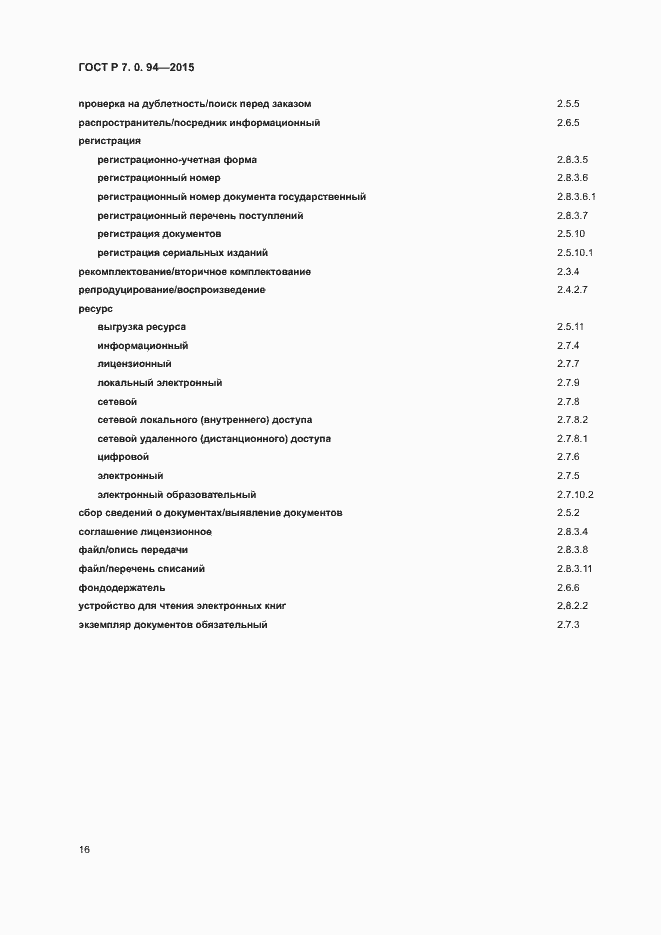Страница 19 ГОСТ Р 7.0.94-2015