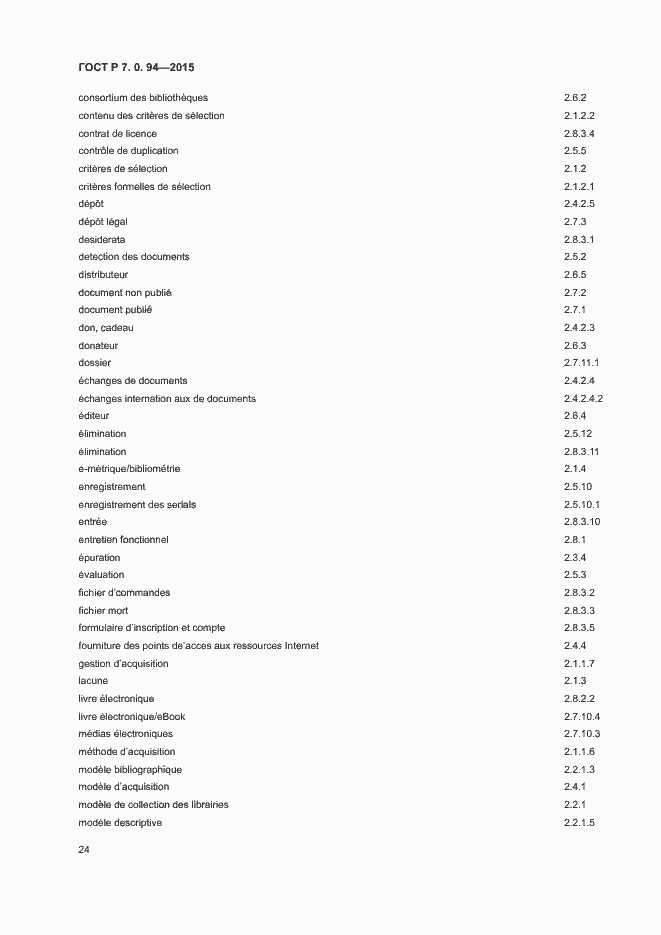 Страница 27 ГОСТ Р 7.0.94-2015