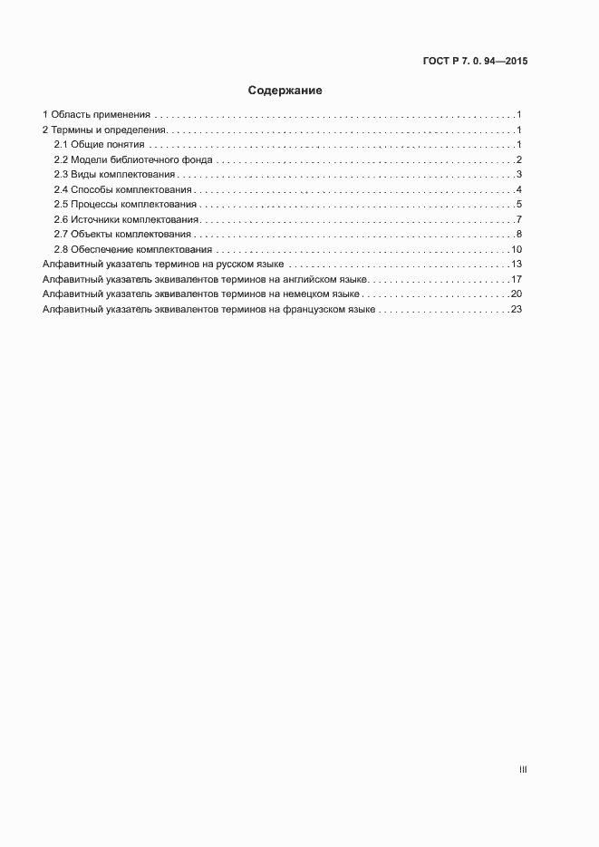 Страница 3 ГОСТ Р 7.0.94-2015