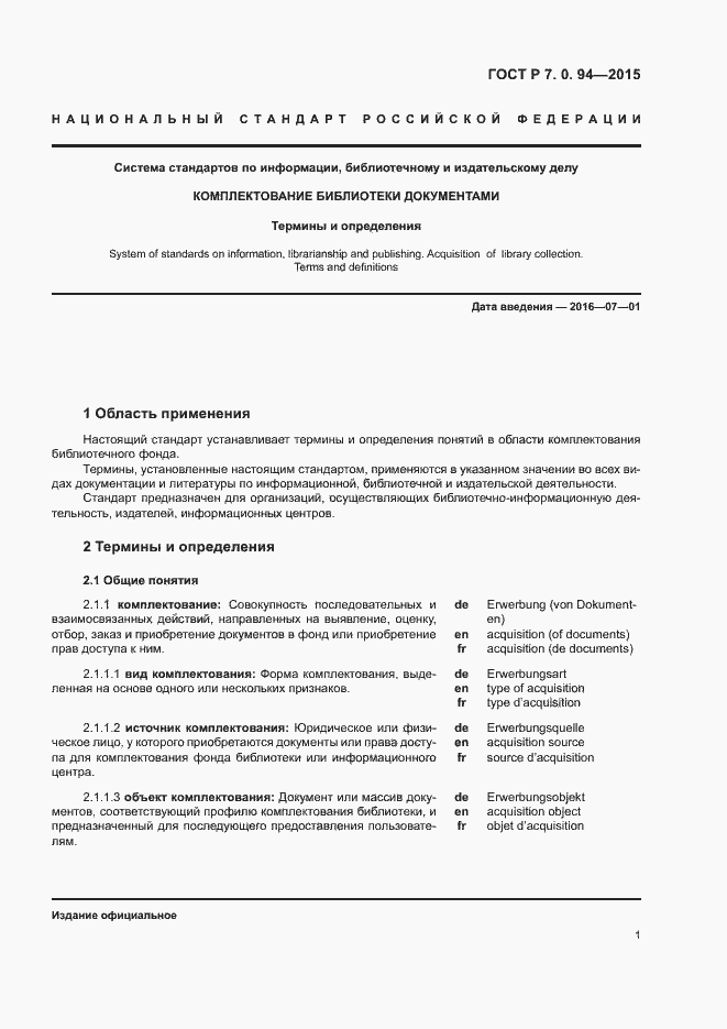 Страница 4 ГОСТ Р 7.0.94-2015