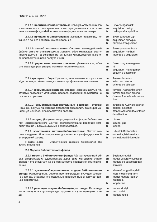 Страница 5 ГОСТ Р 7.0.94-2015