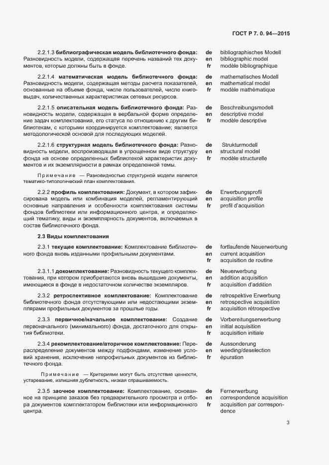 Страница 6 ГОСТ Р 7.0.94-2015