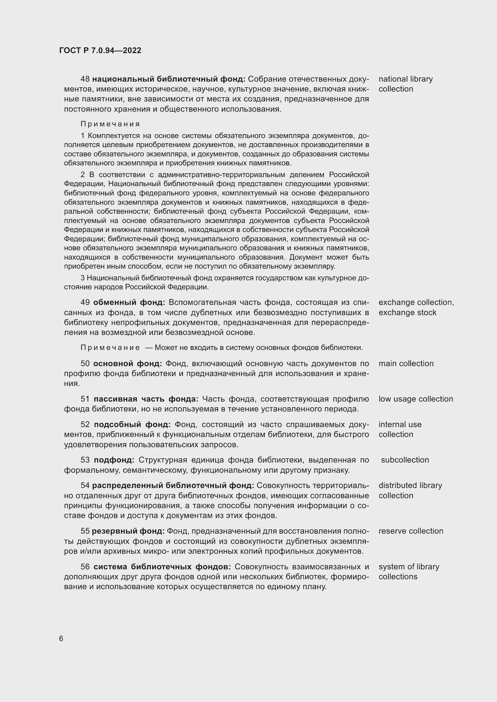 Страница 10 ГОСТ Р 7.0.94-2022